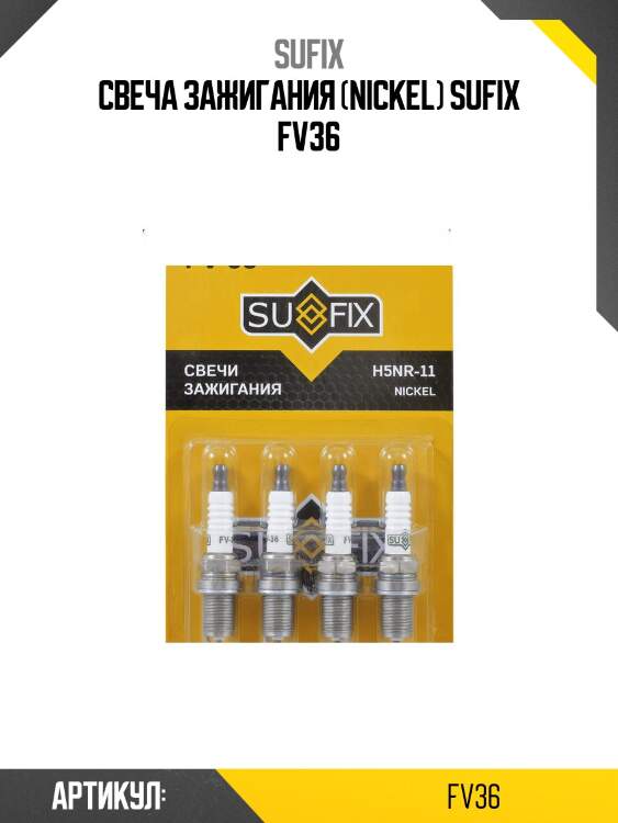 Свеча зажигания (nickel) sufix fv36