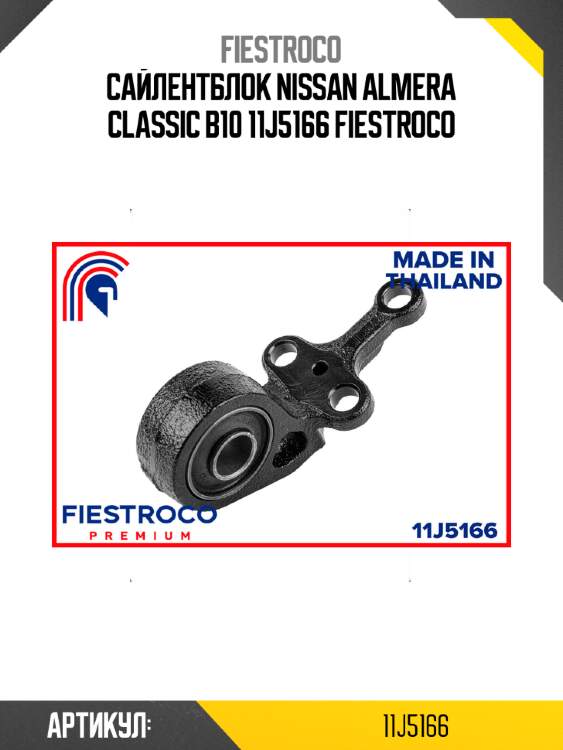 Сайлентблок nissan almera classic b10 11j5166 fiestroco