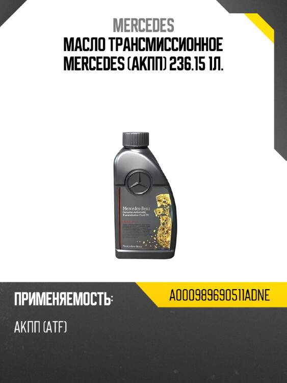 Масло трансмиссионное mercedes акпп 236.15 1л. mercedes a000989690511adne