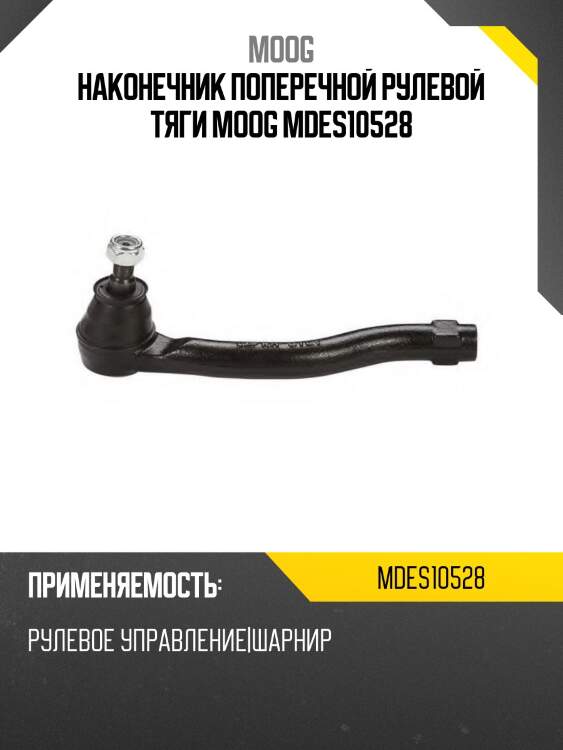 Наконечник поперечной рулевой тяги moog mdes10528