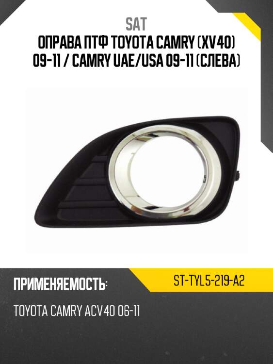 Оправа птф toyota camry xv40 09-11  sat st-tyl5-219-a2