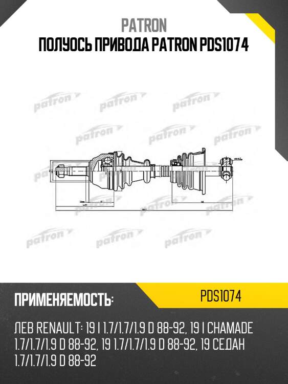 Полуось привода patron pds1074