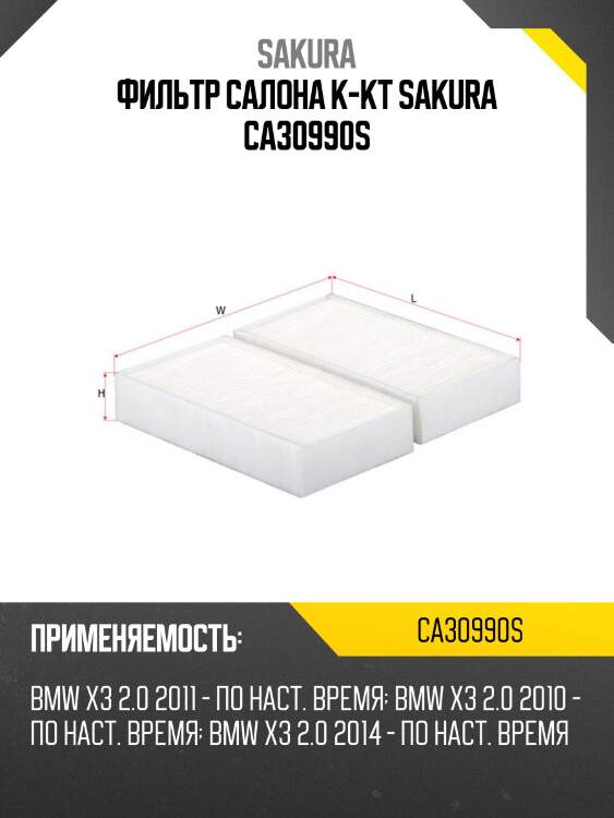 Фильтр салона к-кт sakura ca30990s