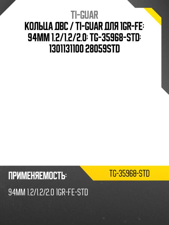 Кольца двс / ti-guar для 1gr-fe  94мм 1.2/1.2/2.0  tg-35968-std  1301131100 28059std