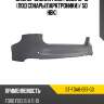 Бампер задний ford focus 10-15 под сонарыпарктроники sat st-fda6-087-g0