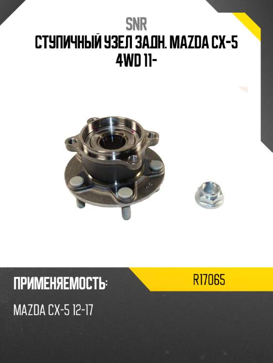 Ступичный узел задн. mazda cx-5 4wd 11- snr r17065