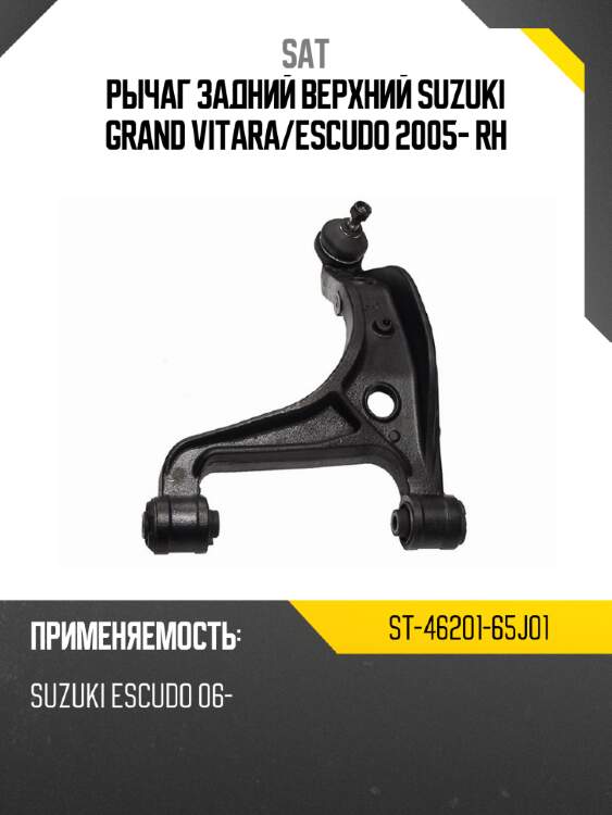 Рычаг задний верхний suzuki grand vitara sat st-46201-65j01