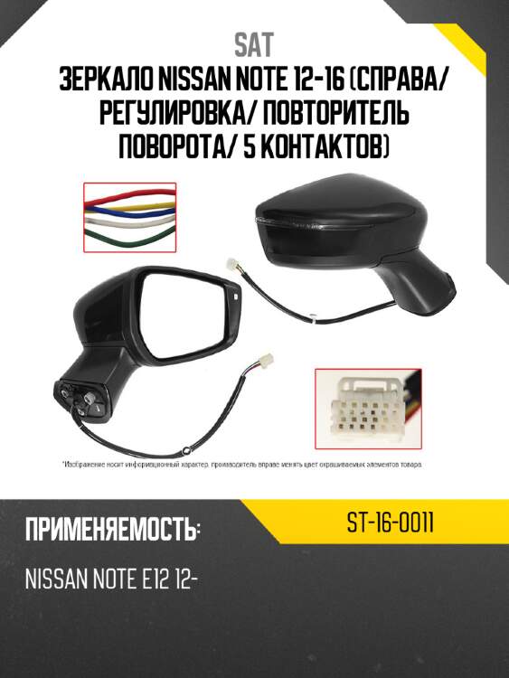 Зеркало nissan note 12-16 справа sat st-16-0011
