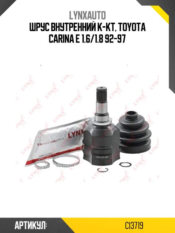 Шрус внутренний | перед прав/лев | lynxauto ci3719