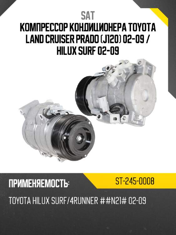 Компрессор кондиционера toyota land cruiser prado j120 02-09  sat st-245-0008