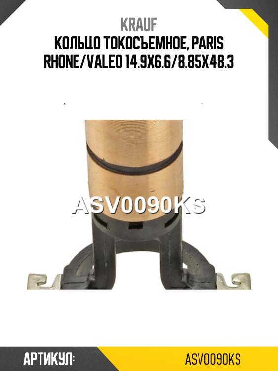 Кольцо токосъемное, paris rhone/valeo 14.9x6.6/8.85x48.3