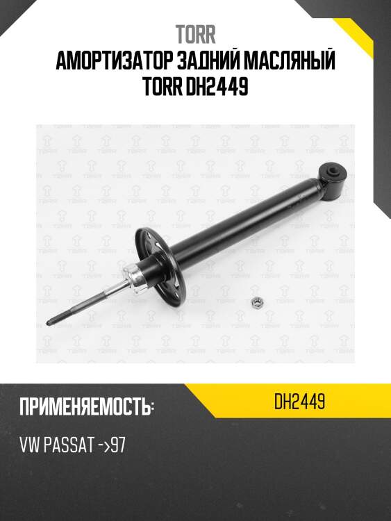 Амортизатор задний масляный torr dh2449