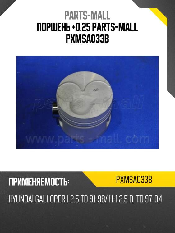 Поршень +0.25 parts-mall pxmsa033b