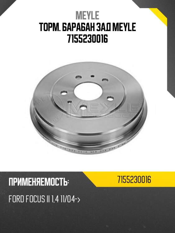 Торм. барабан зад meyle 7155230016