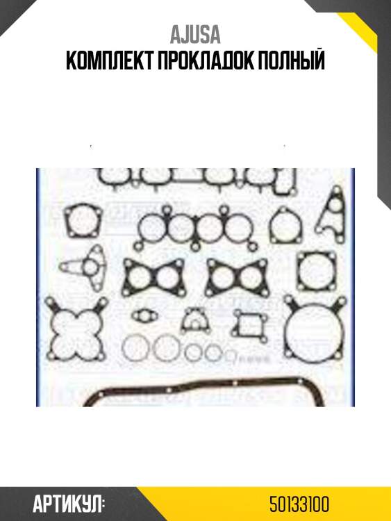 Комплект прокладок полный