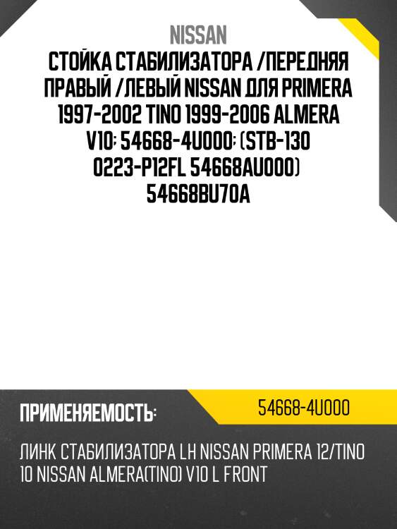 Стойка стабилизатора /передняя правый /левый nissan для primera 1997-2002 tino 1999-2006 almera v10  54668-4u000  (stb-130 0223-p12fl 54668au000)  54668bu70a