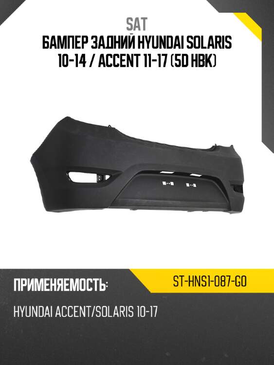 Бампер задний hyundai solaris 10-14  sat st-hns1-087-g0