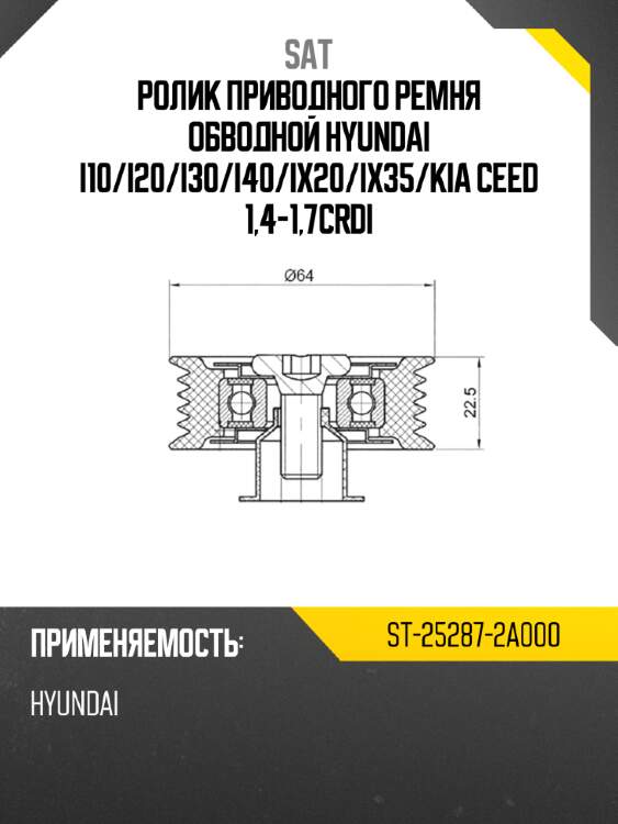 Ролик приводного ремня обводной hyundai i10 sat st-25287-2a000
