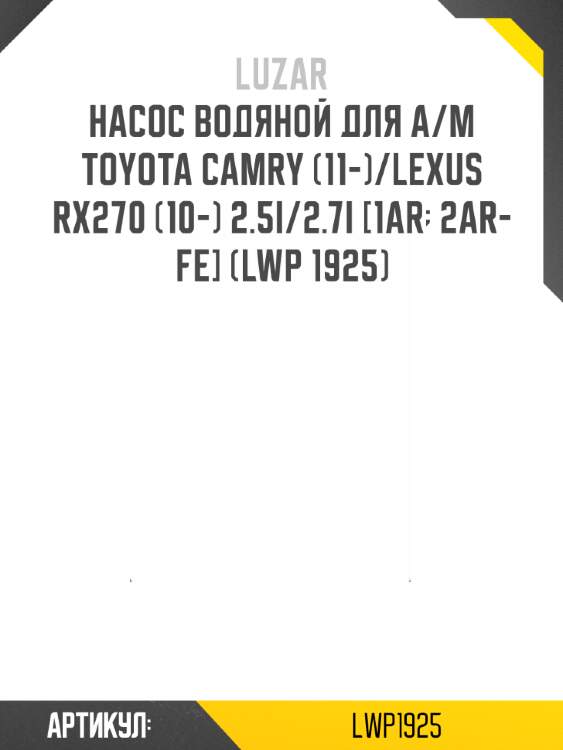 Насос водяной для а/м toyota camry (11-)/lexus rx270 (10-) 2.5i/2.7i [1ar; 2ar-fe] (lwp 1925)