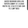 Насос водяной для а/м toyota camry (11-)/lexus rx270 (10-) 2.5i/2.7i [1ar; 2ar-fe] (lwp 1925)