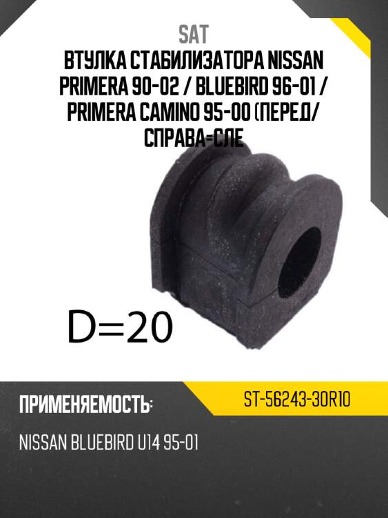 Втулка стабилизатора nissan primera 90-02  sat st-56243-30r10