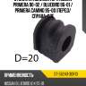 Втулка стабилизатора nissan primera 90-02  sat st-56243-30r10