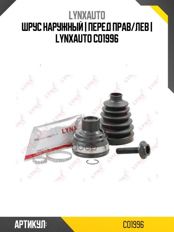 Шрус наружный | перед прав/лев | lynxauto co1996
