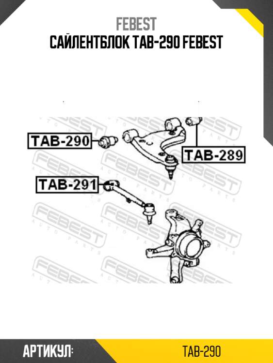 Сайлентблок tab-290 febest