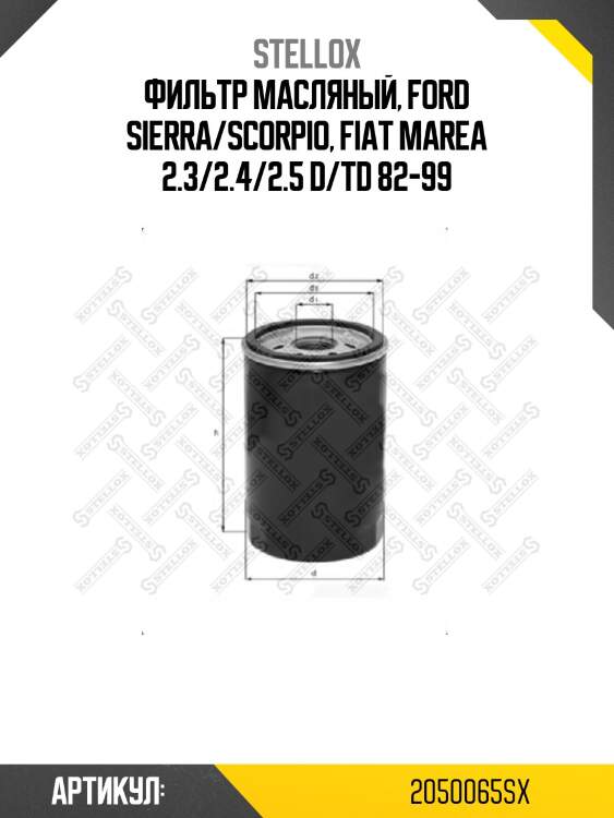 Фильтр масляный, Ford Sierra/Scorpio, Fiat Marea 2.3/2.4/2.5 D/TD 82-99