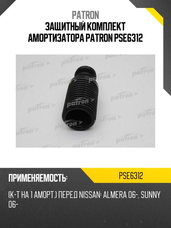 Защитный комплект амортизатора patron pse6312