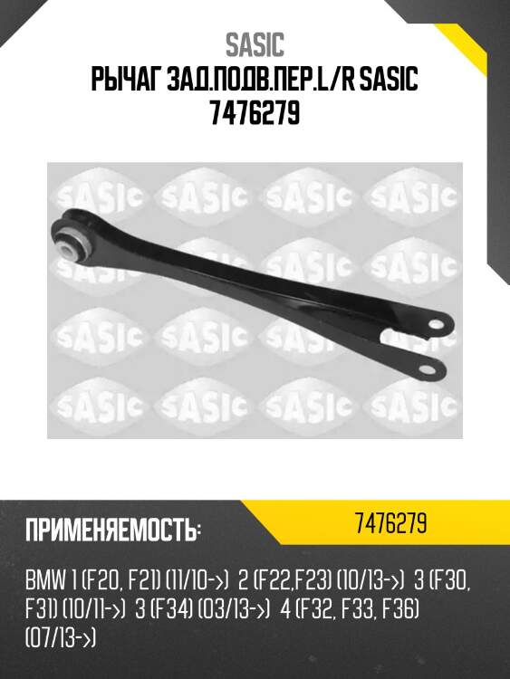 Рычаг зад.подв.пер.l/r sasic 7476279