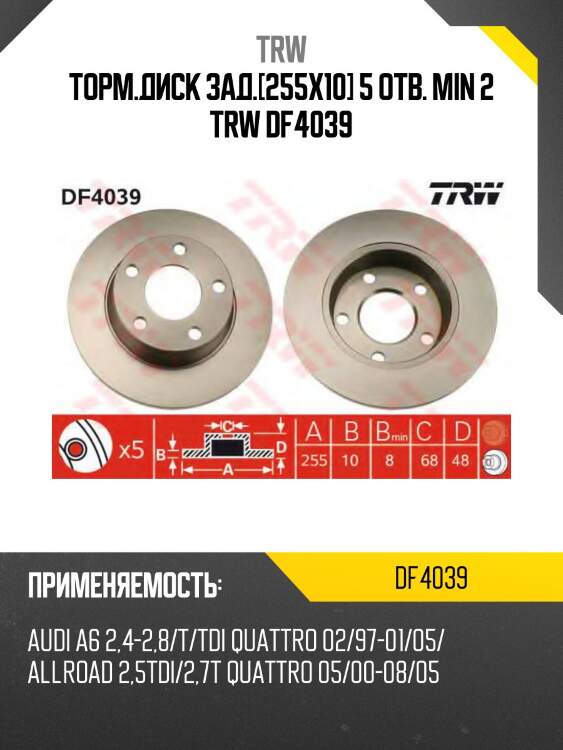 Торм.диск зад.[255x10] 5 отв. min 2 trw df4039