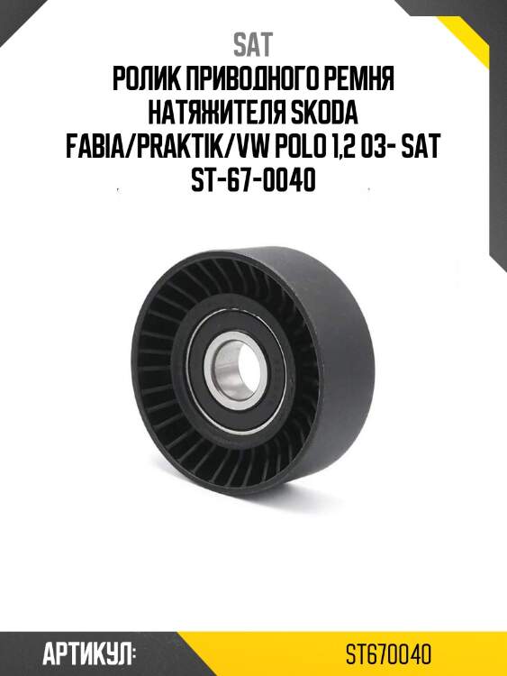 Ролик приводного ремня натяжителя skoda fabia/praktik/vw polo 1,2 03- sat st-67-0040