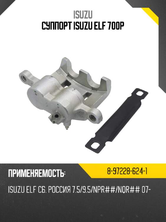 Суппорт isuzu elf  700p isuzu 8-97228-624-1
