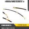 Шланг тормозной задний таиланд honda accord 02- lh sat st-01468-sea-e00