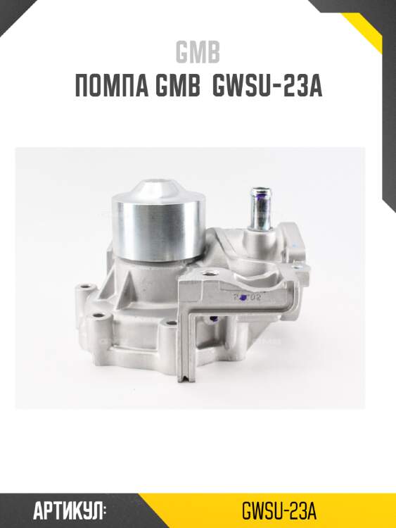 Помпа gmb  gwsu-23a