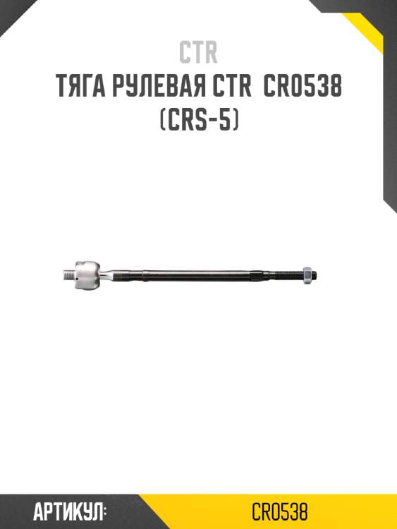 Тяга рулевая CTR  CR0538 (CRS-5)