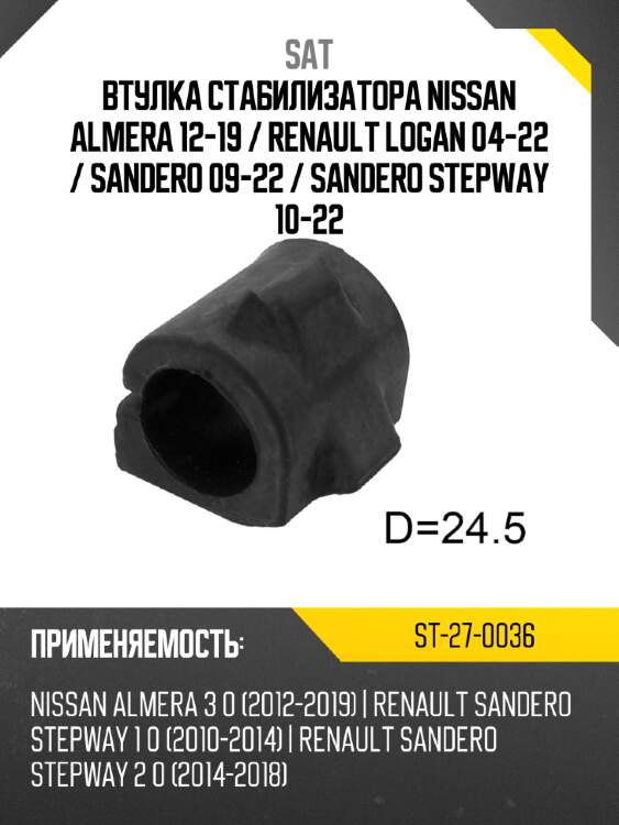 Втулка стабилизатора nissan almera 12-19  sat st-27-0036