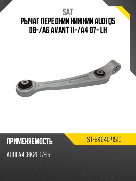 Рычаг передний нижний audi q5 08- sat st-8k0407151c