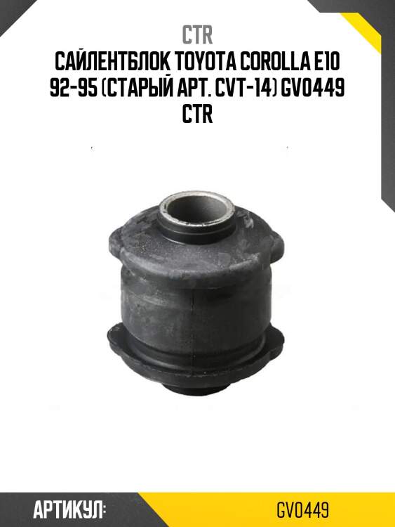 Сайлентблок toyota corolla e10 92-95 (старый арт. cvt-14) gv0449 ctr