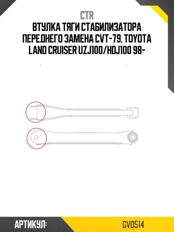 Сайлентблок toyota land cruiser 100 98-07 пер.подв. (старый арт. cvt-79) gv0514 ctr