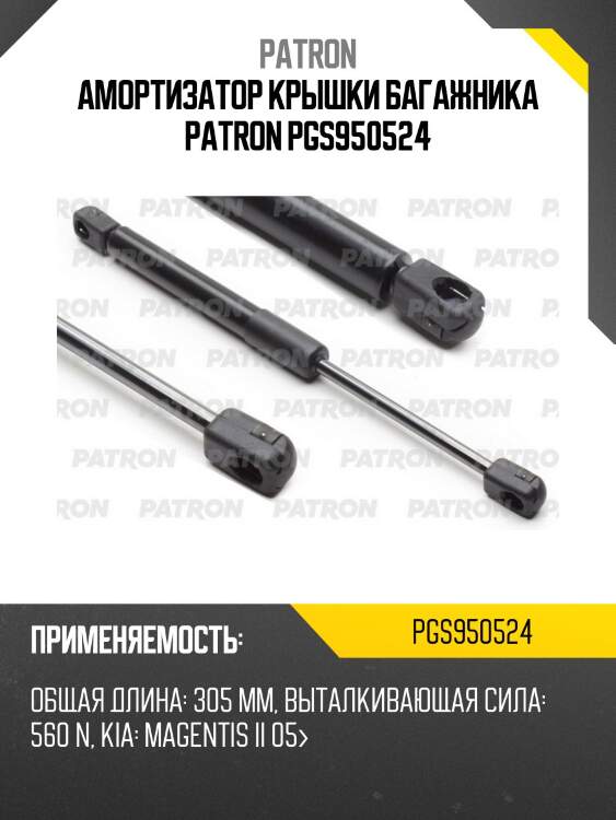 Амортизатор крышки багажника patron pgs950524