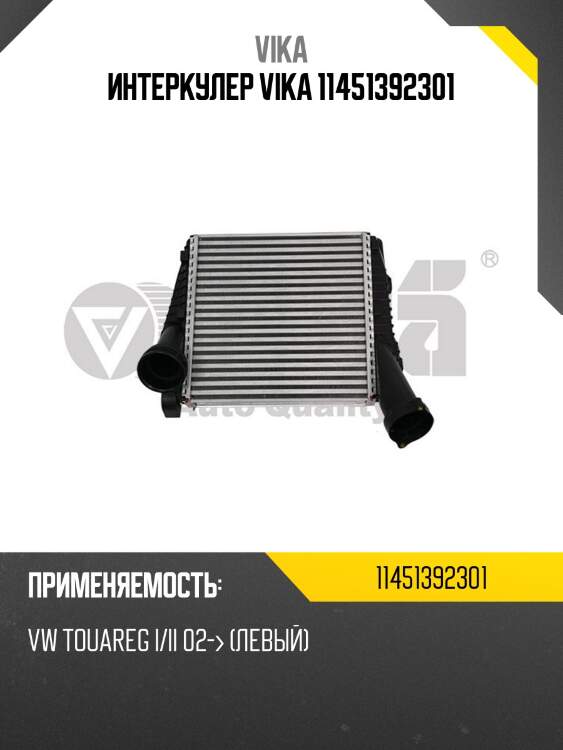 Интеркулер vika 11451392301