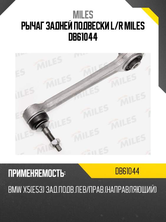 Рычаг задней подвески l/r miles db61044