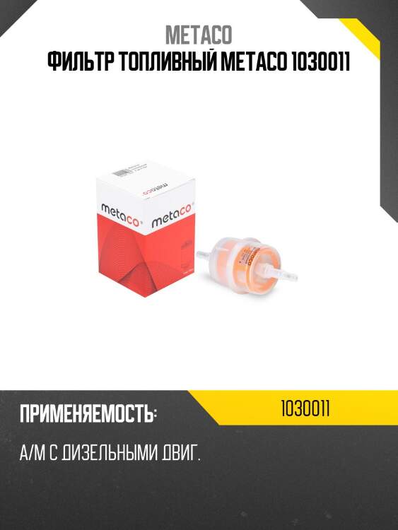 Фильтр топливный metaco 1030011
