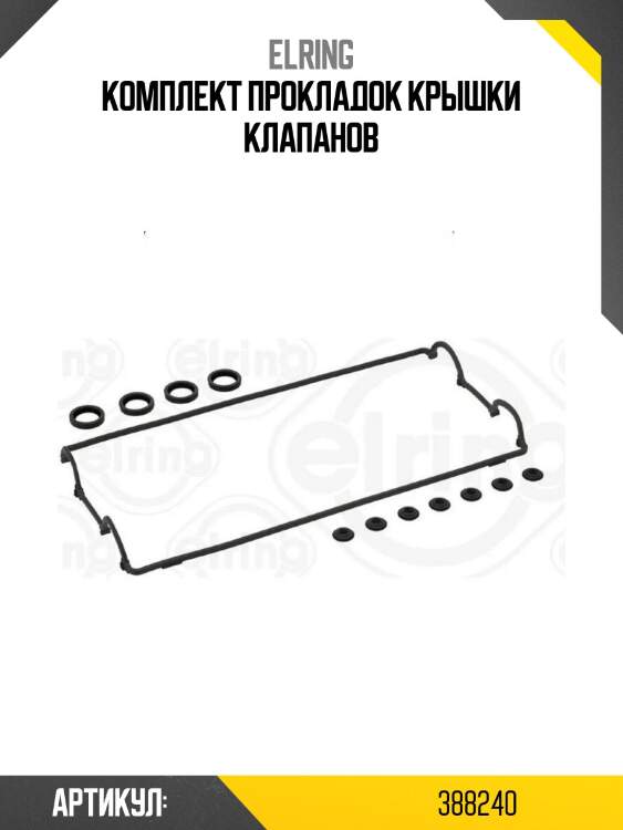 Комплект прокладок крышки клапанов