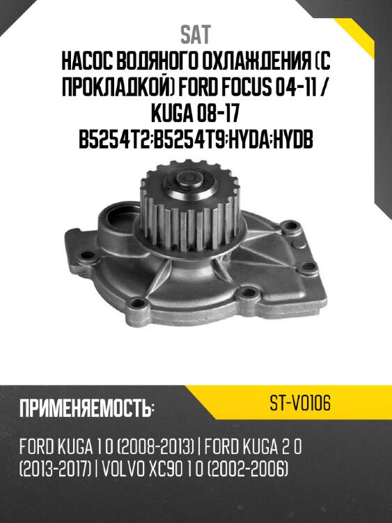 Насос водяного охлаждения с прокладкой ford focus 04-11  sat st-vo106