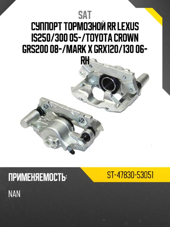 Суппорт тормозной rr lexus is250 sat st-47830-53051