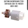 Датчик включения стоп-сигнала cub  vs-48c021 (b011-082)