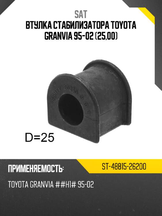 Втулка стабилизатора toyota granvia 95-02 25,00 sat st-48815-26200